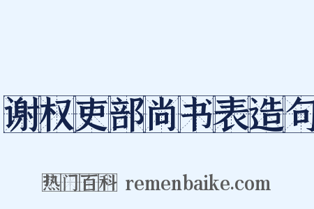 谢权吏部尚书表造句是什么意思的图片